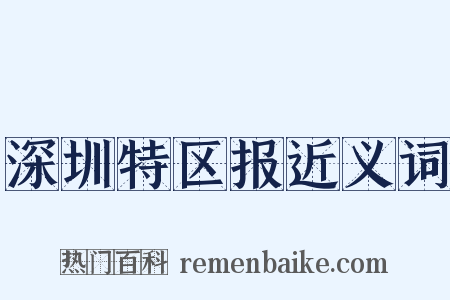 深圳特区报近义词是什么意思的图片